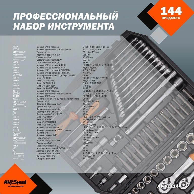 Набор инструментов Av Steel AV-011144, 144 предмета