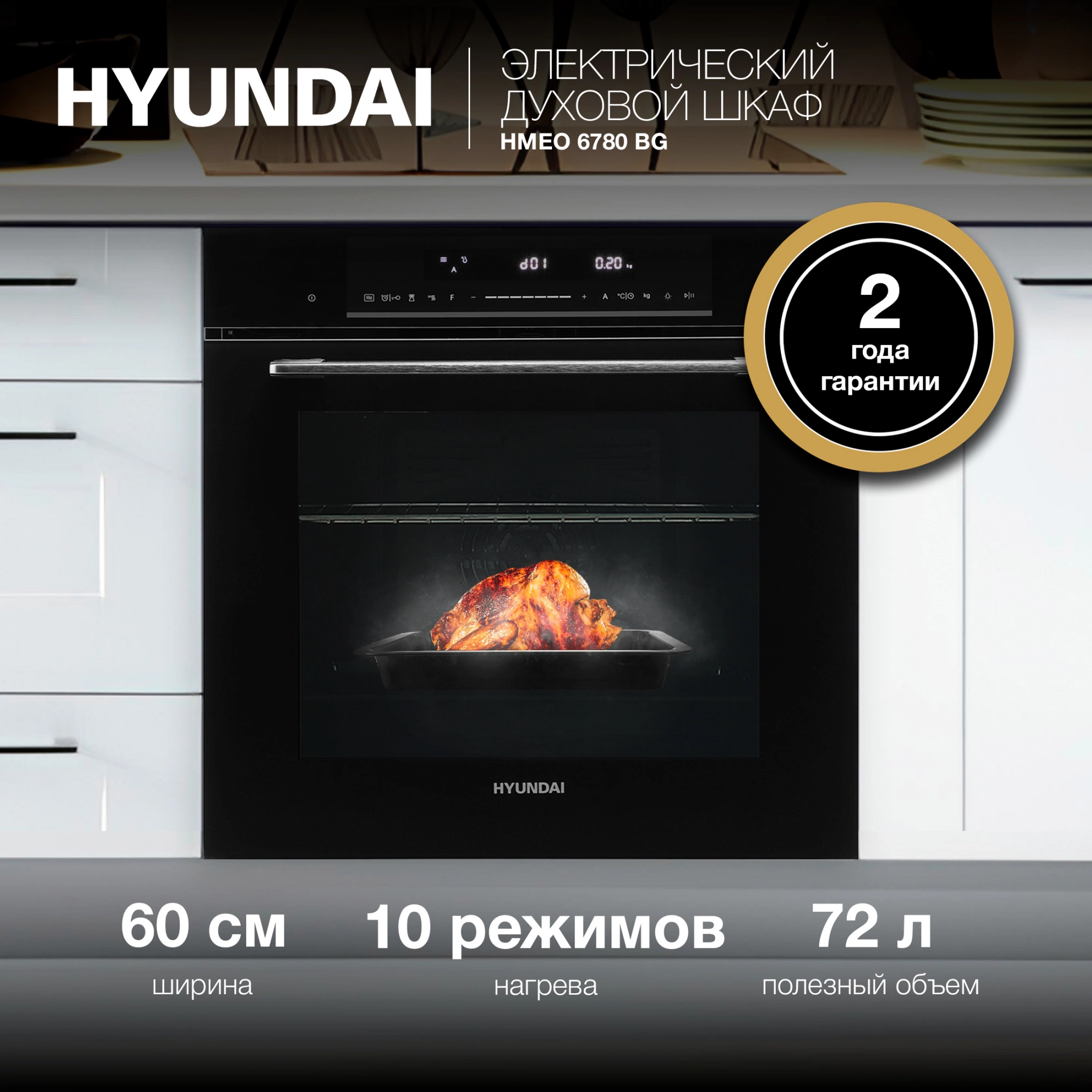 Духовой шкаф Hyundai HMEO 6780 BG черное стекло