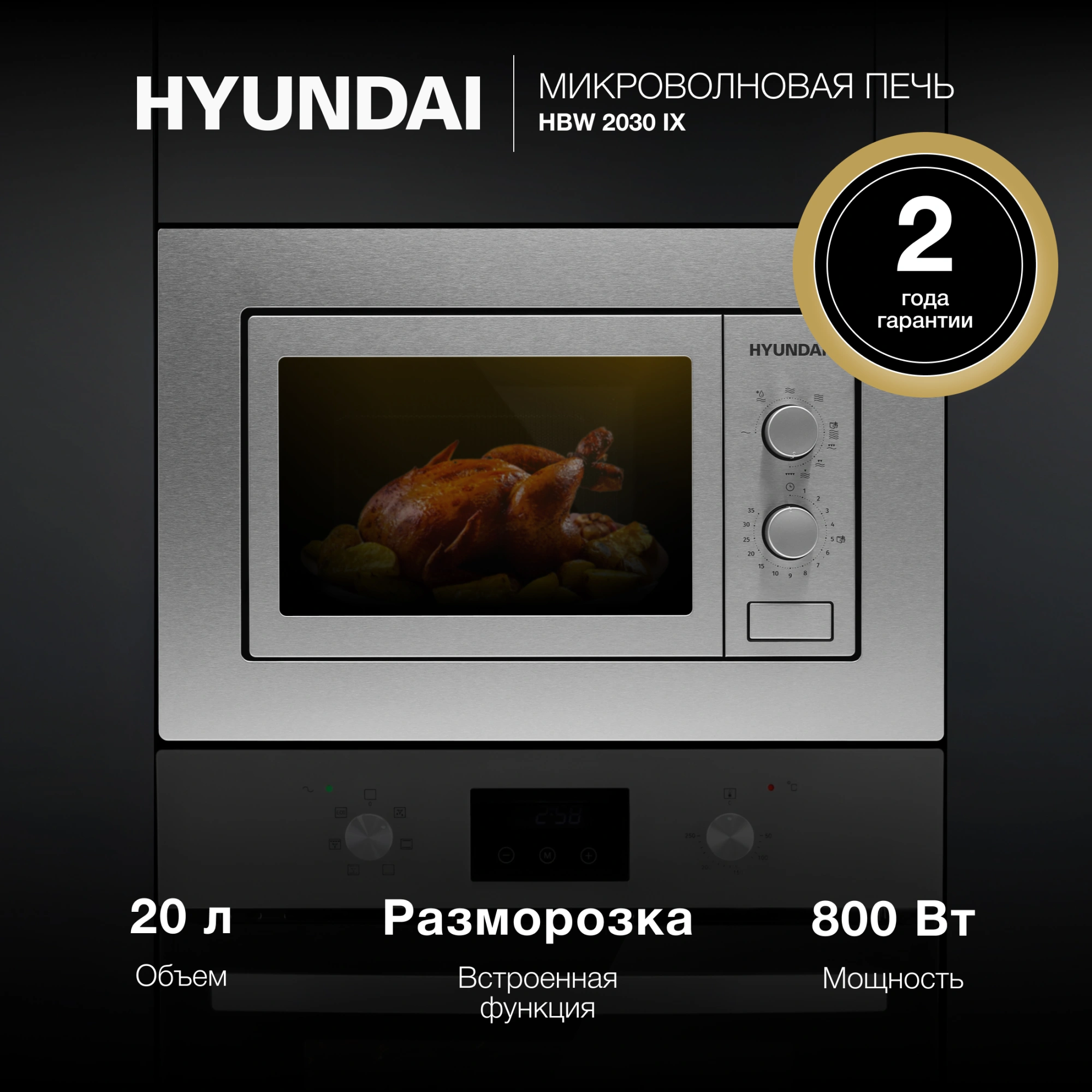 Встраиваемая микроволновая печь Hyundai HBW 2030 IX нержавеющая сталь