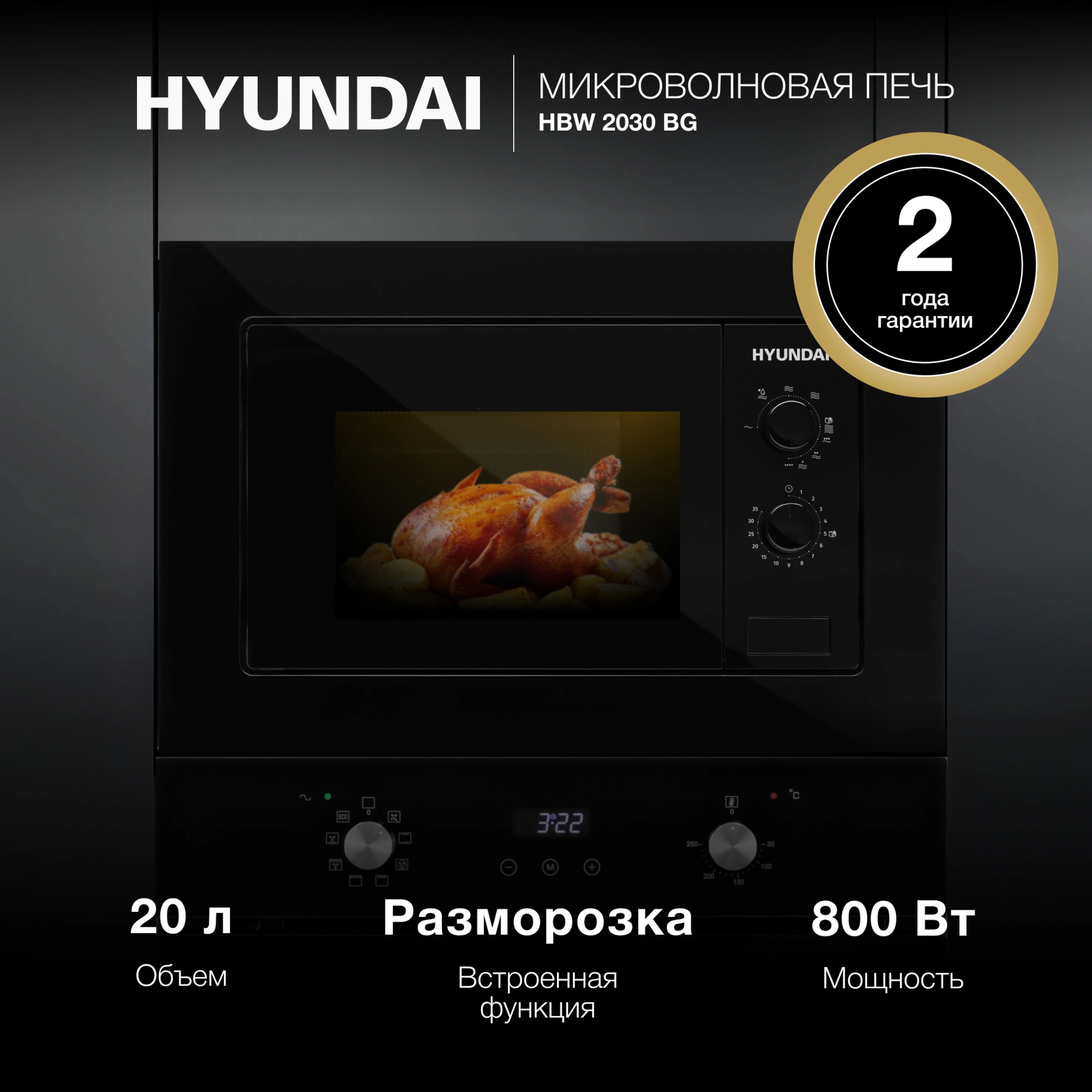 Встраиваемая микроволновая печь Hyundai HBW 2030 BG черный