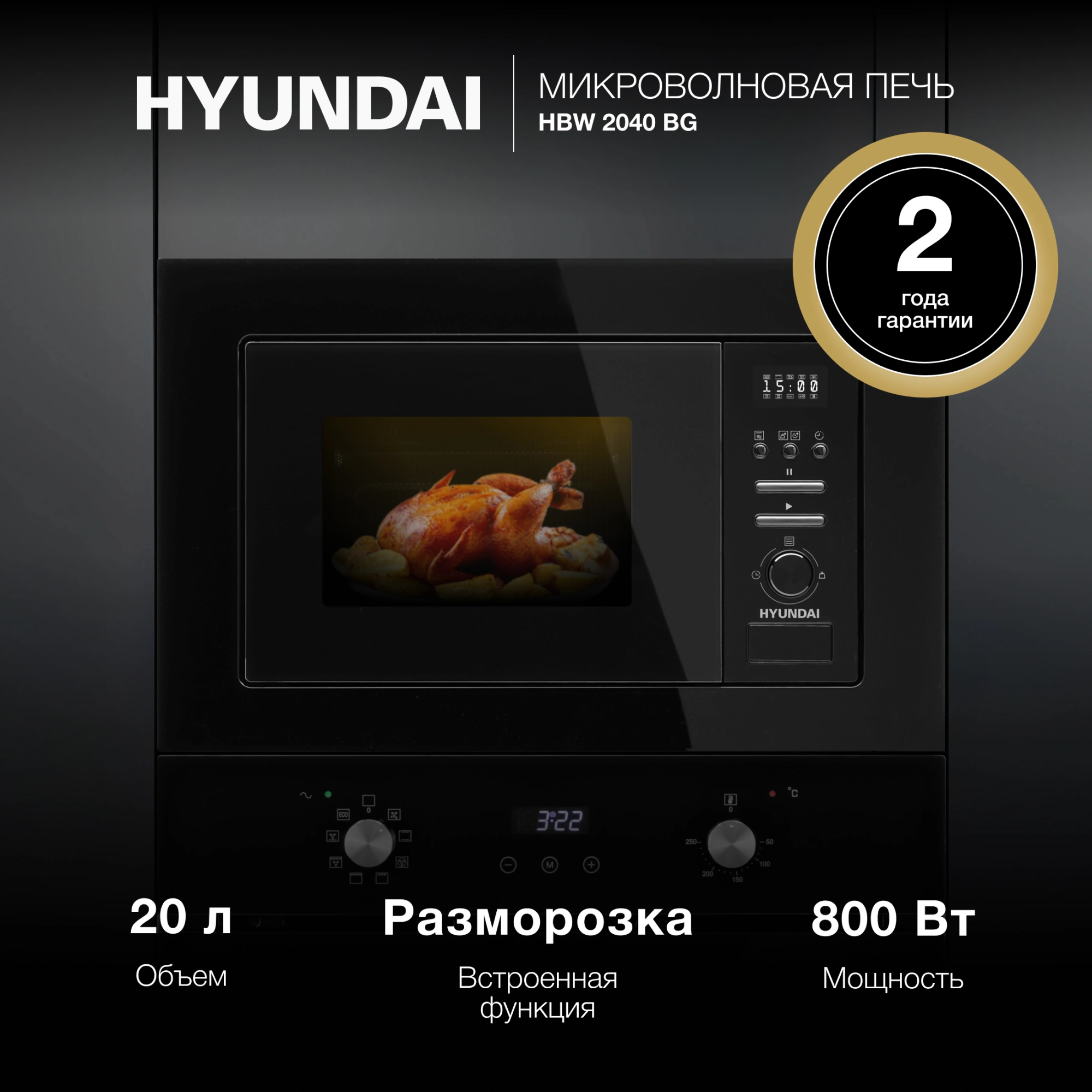 Встраиваемая микроволновая печь Hyundai HBW 2040 BG черный