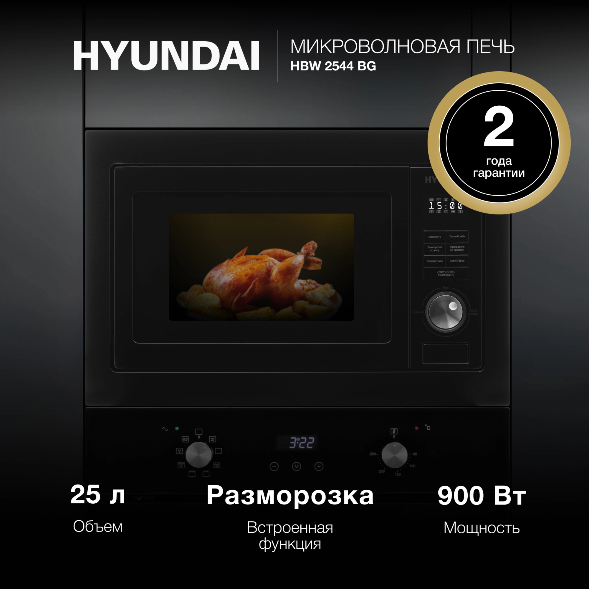 Встраиваемая микроволновая печь Hyundai HBW 2544 BG черный