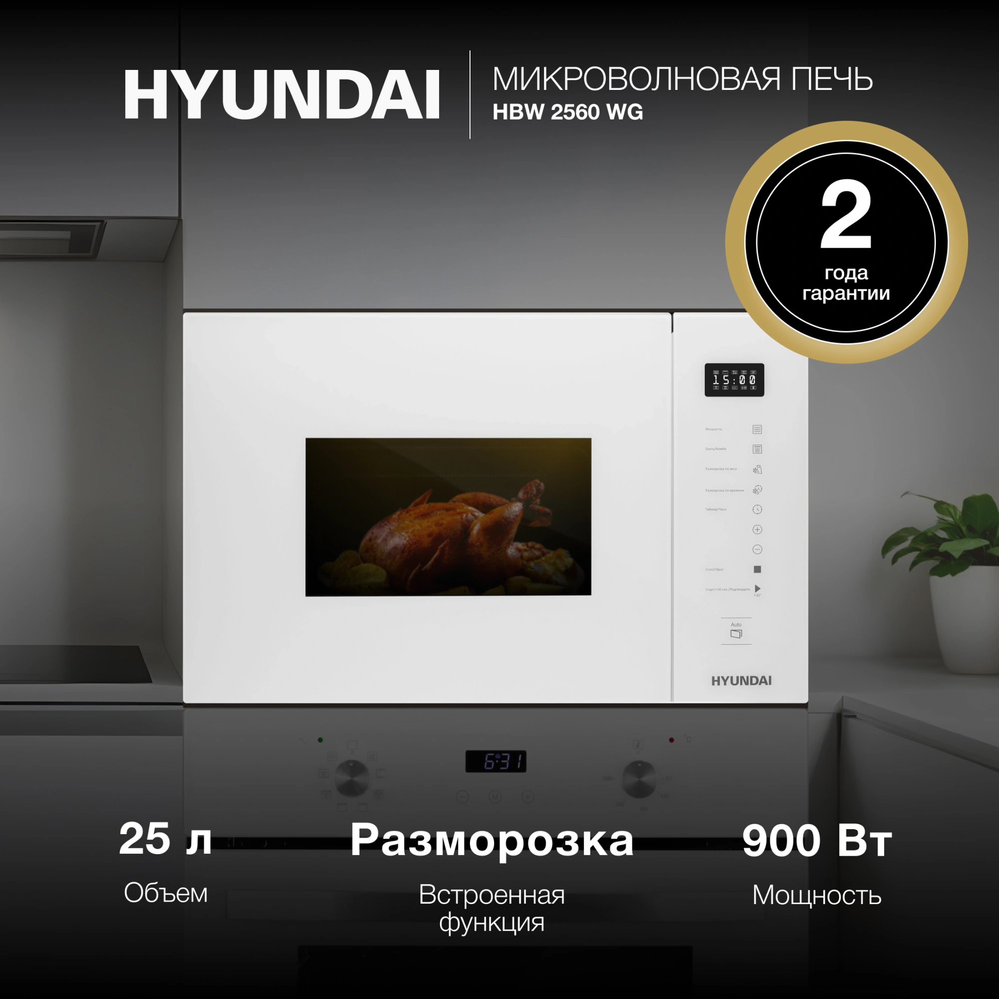 Встраиваемая микроволновая печь Hyundai HBW 2560 WG белый
