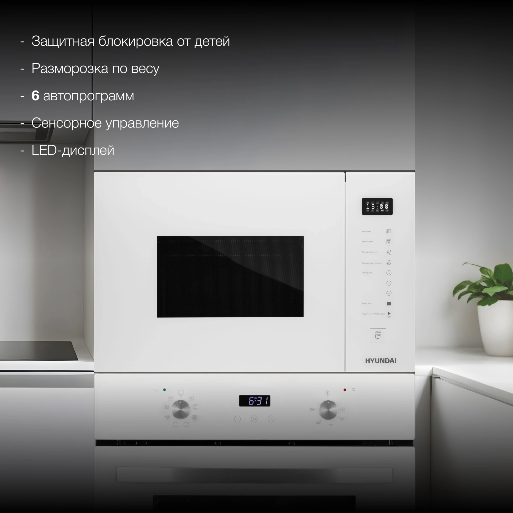 Встраиваемая микроволновая печь Hyundai HBW 2560 WG белый