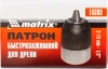 Патрон для дрелей Matrix 16809