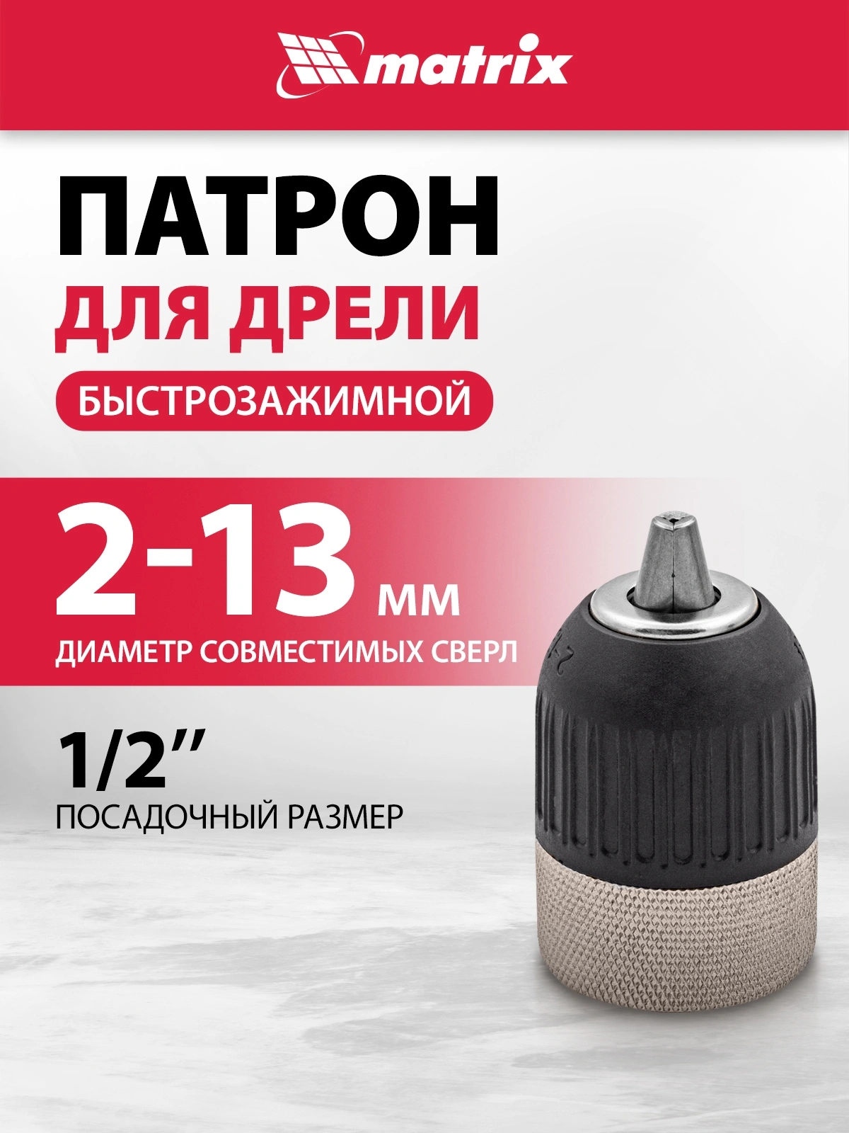 Патрон для дрелей Matrix 16809