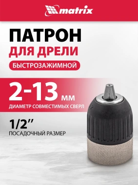 Патрон для дрелей Matrix 16809