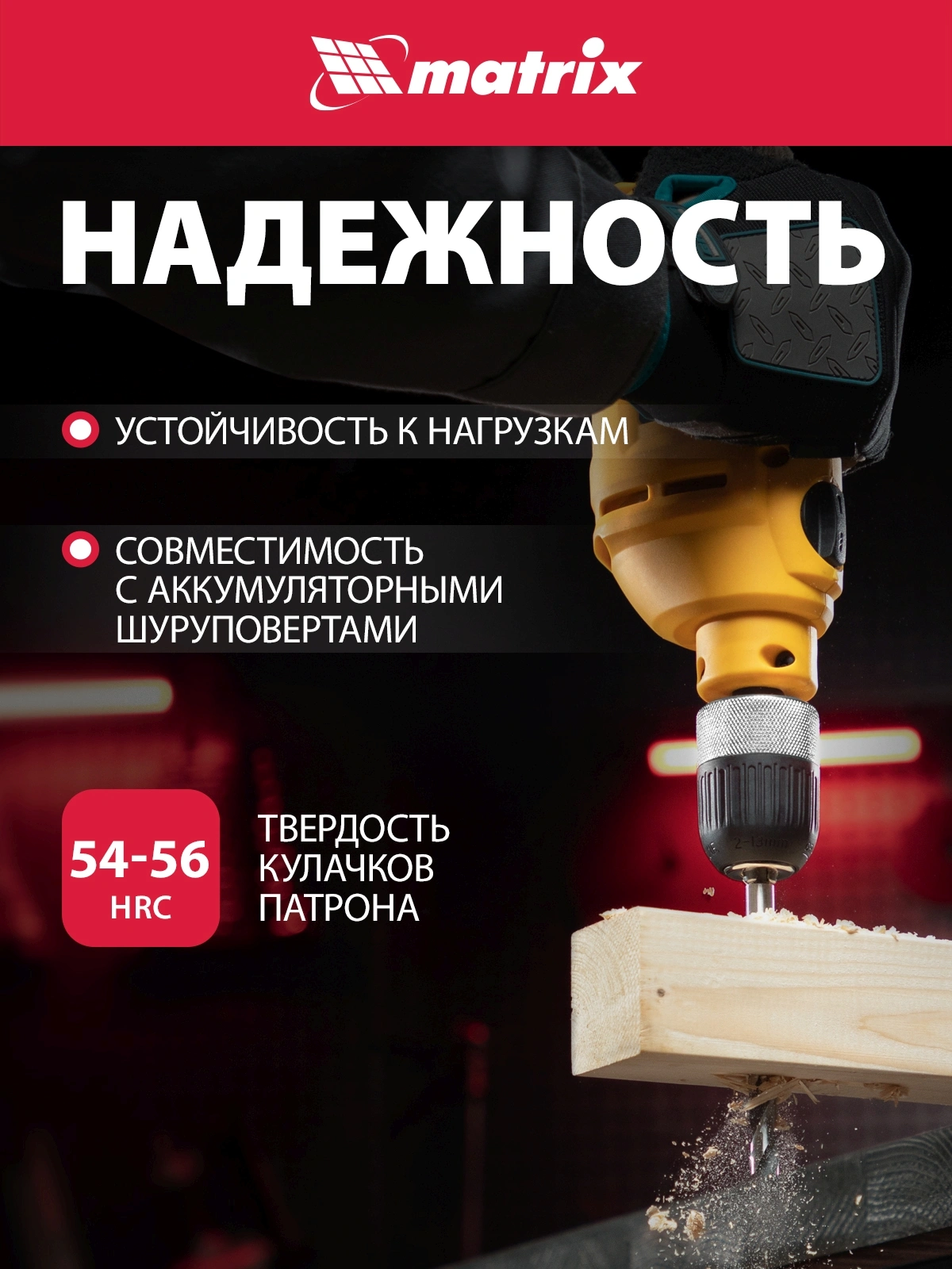 Патрон для дрелей Matrix 16809