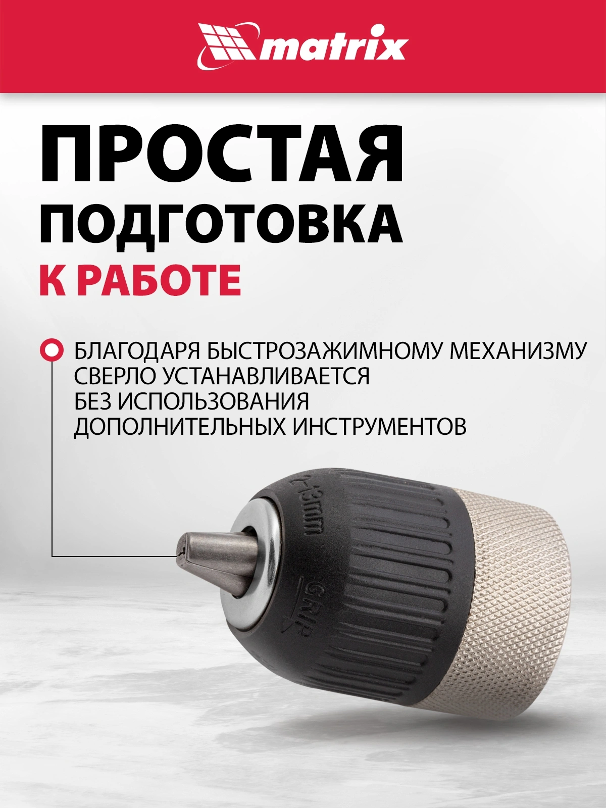 Патрон для дрелей Matrix 16809