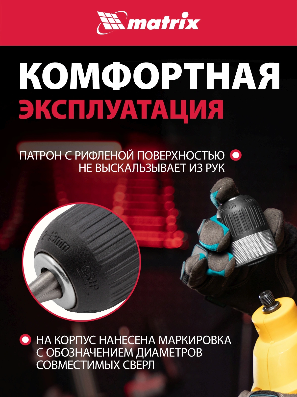Патрон для дрелей Matrix 16809