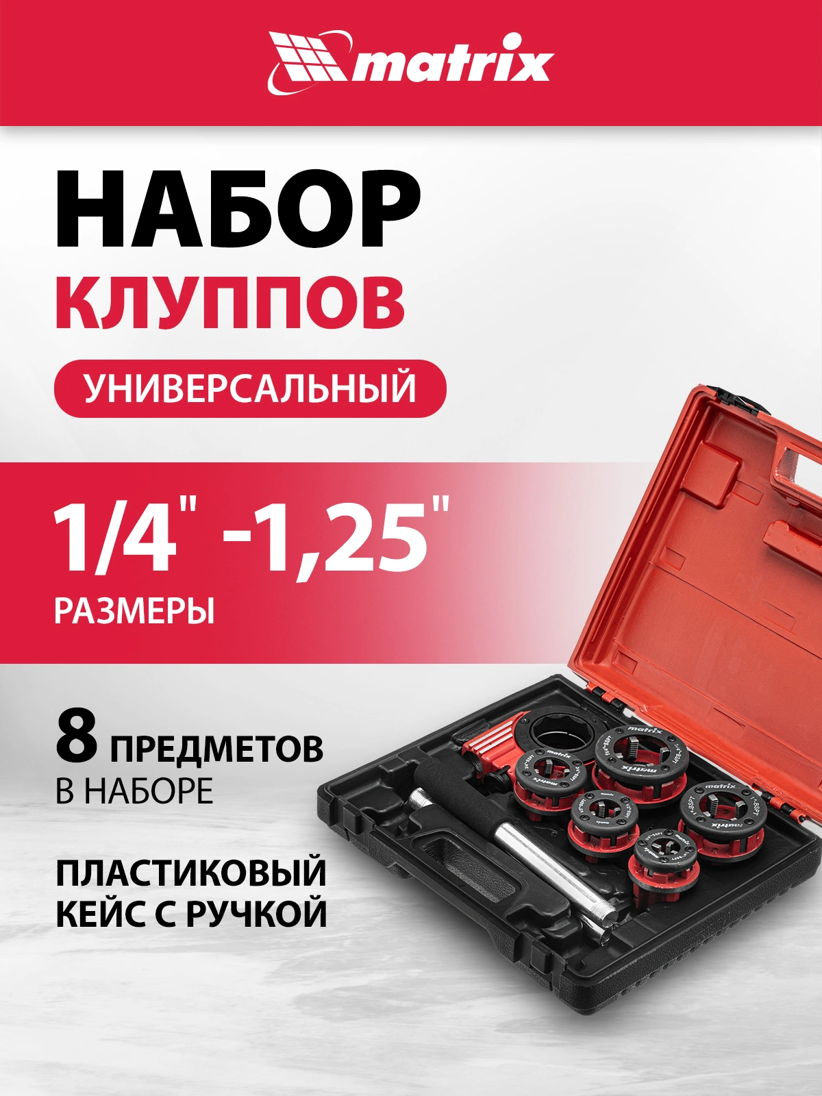 Набор клуппов Matrix 77332 в компл.:8 предметов жесткий кейс