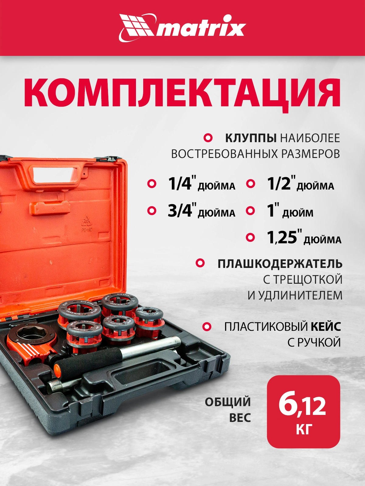 Набор клуппов Matrix 77332 в компл.:8 предметов жесткий кейс