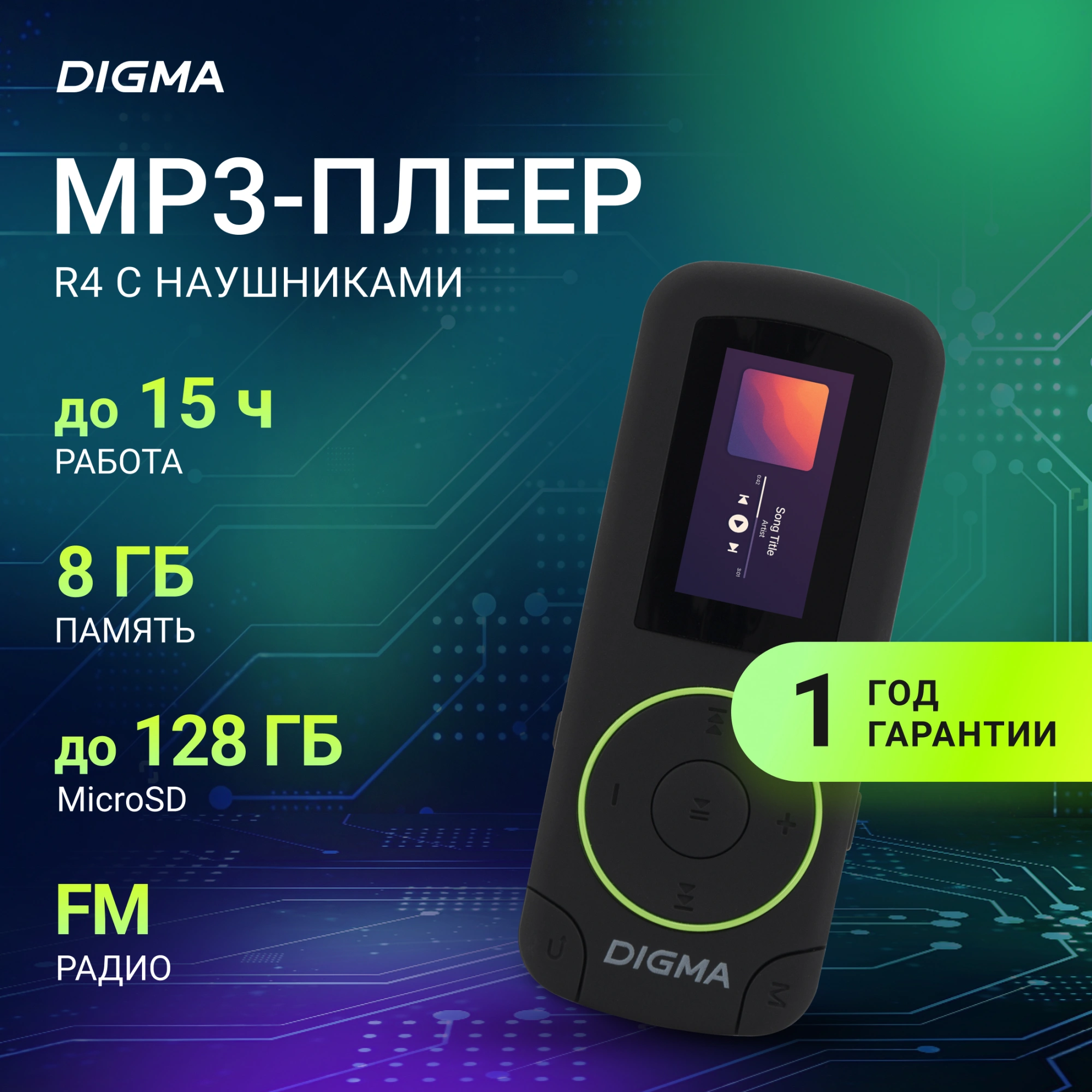 Плеер Digma R4 8ГБ черный (r4b)