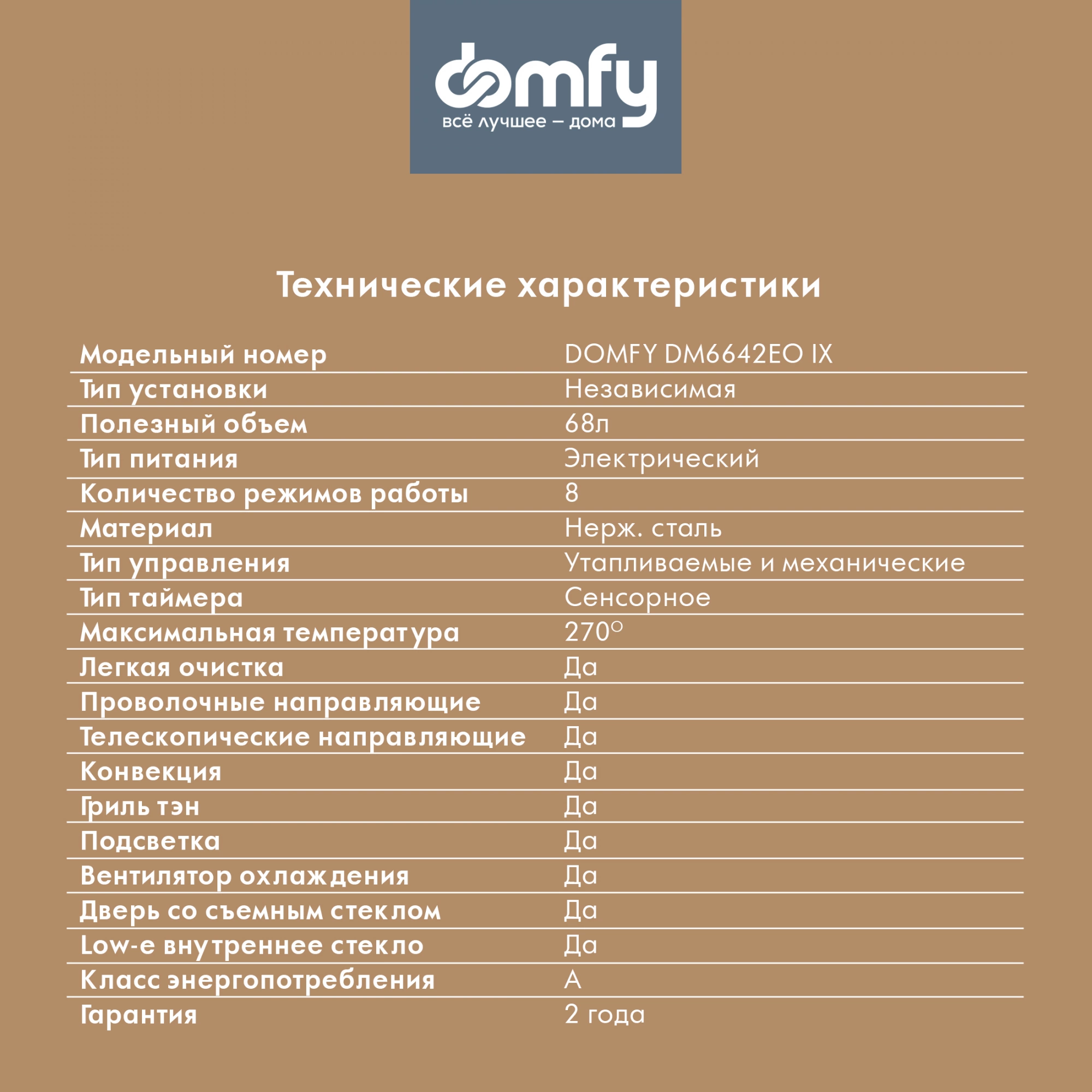 Духовой шкаф Domfy DM6642EO IX нержавеющая сталь