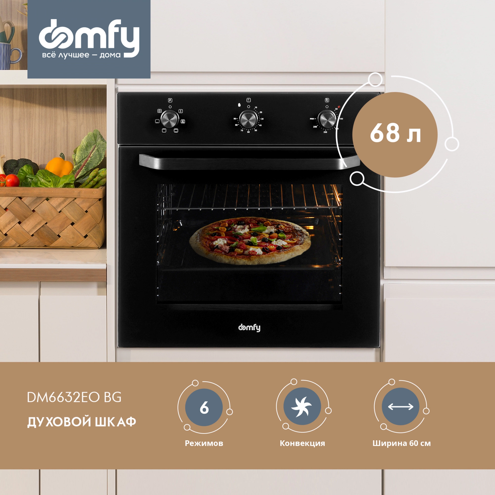 Духовой шкаф Domfy DM6632EO BG черное стекло