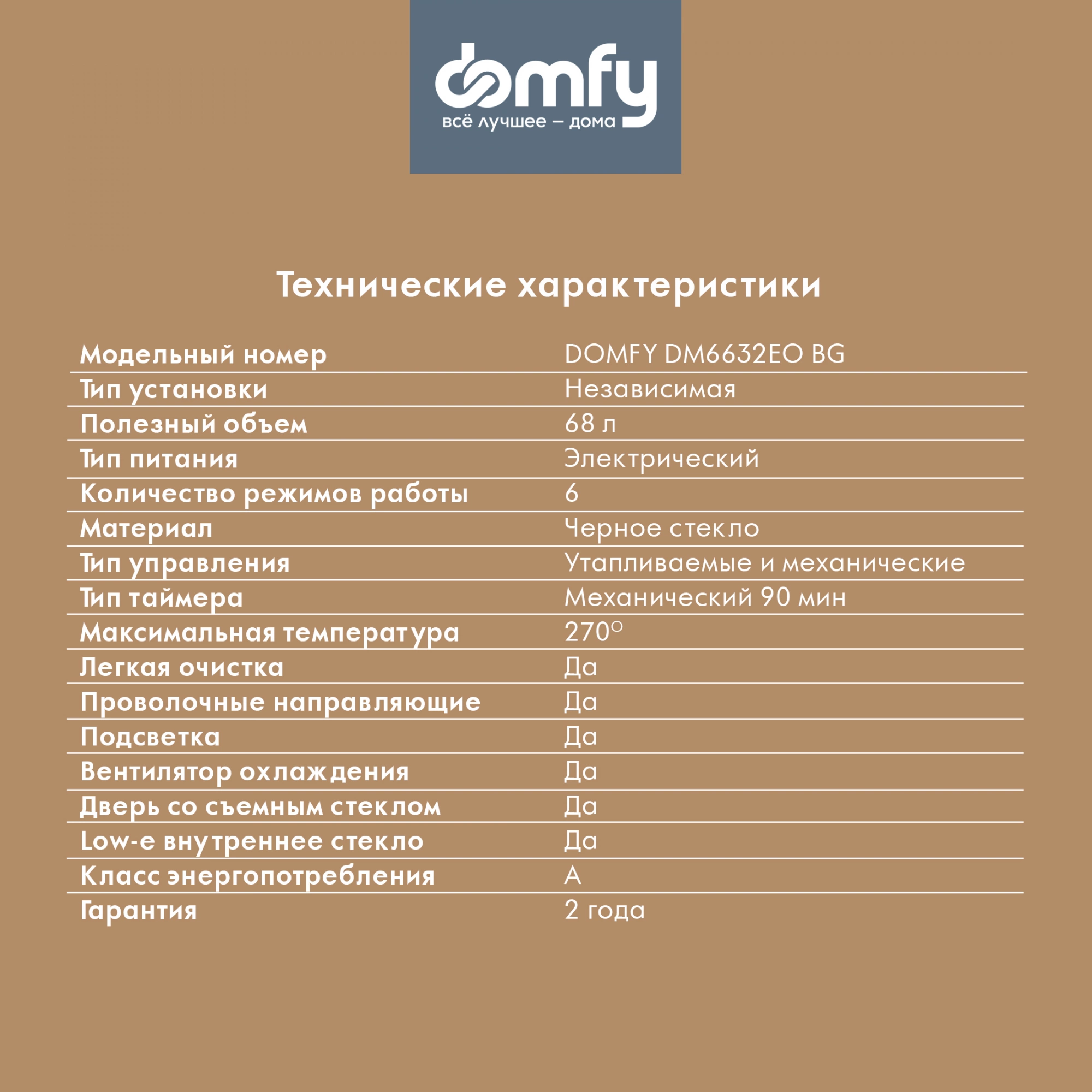 Духовой шкаф Domfy DM6632EO BG черное стекло