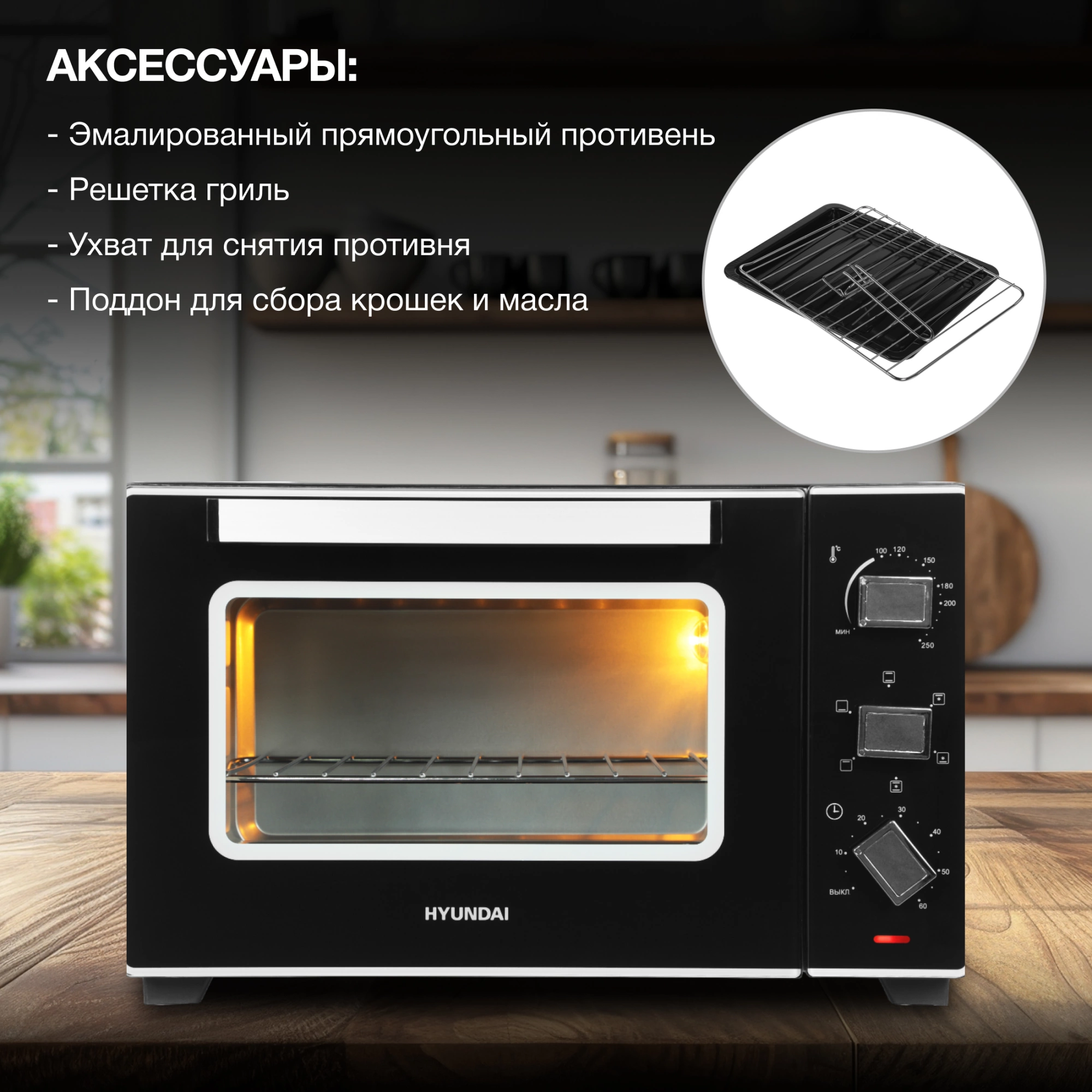 Мини-печь Hyundai MIO-HY093 черный