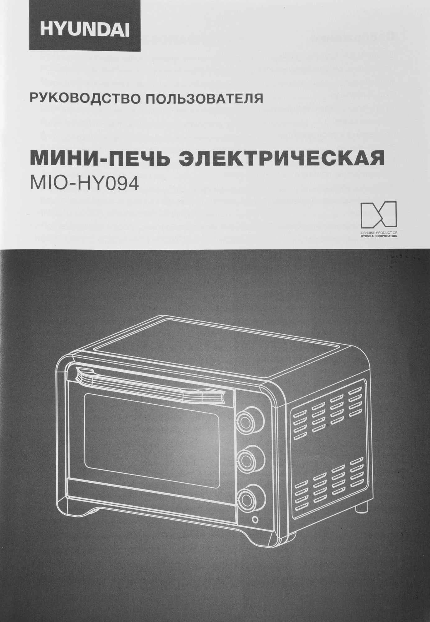 Мини-печь Hyundai MIO-HY094 черный