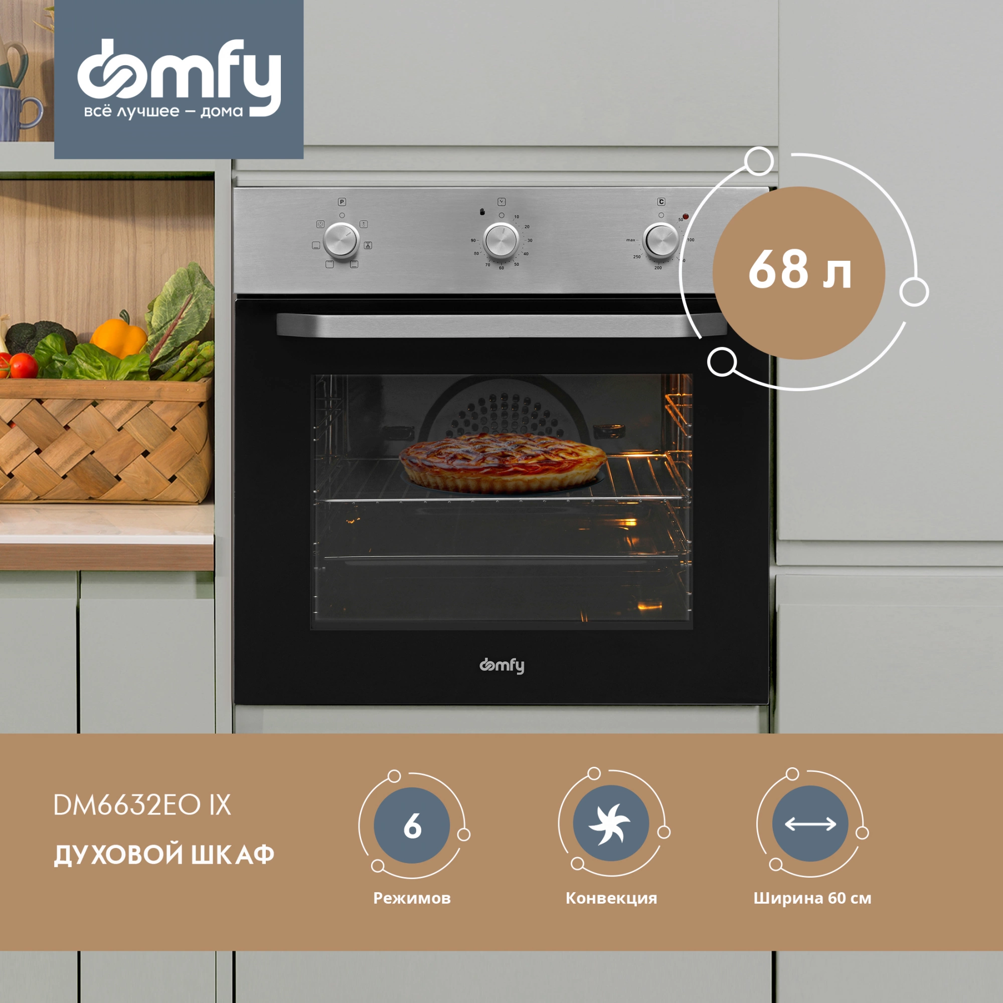 Духовой шкаф Domfy DM6632EO IX нержавеющая сталь