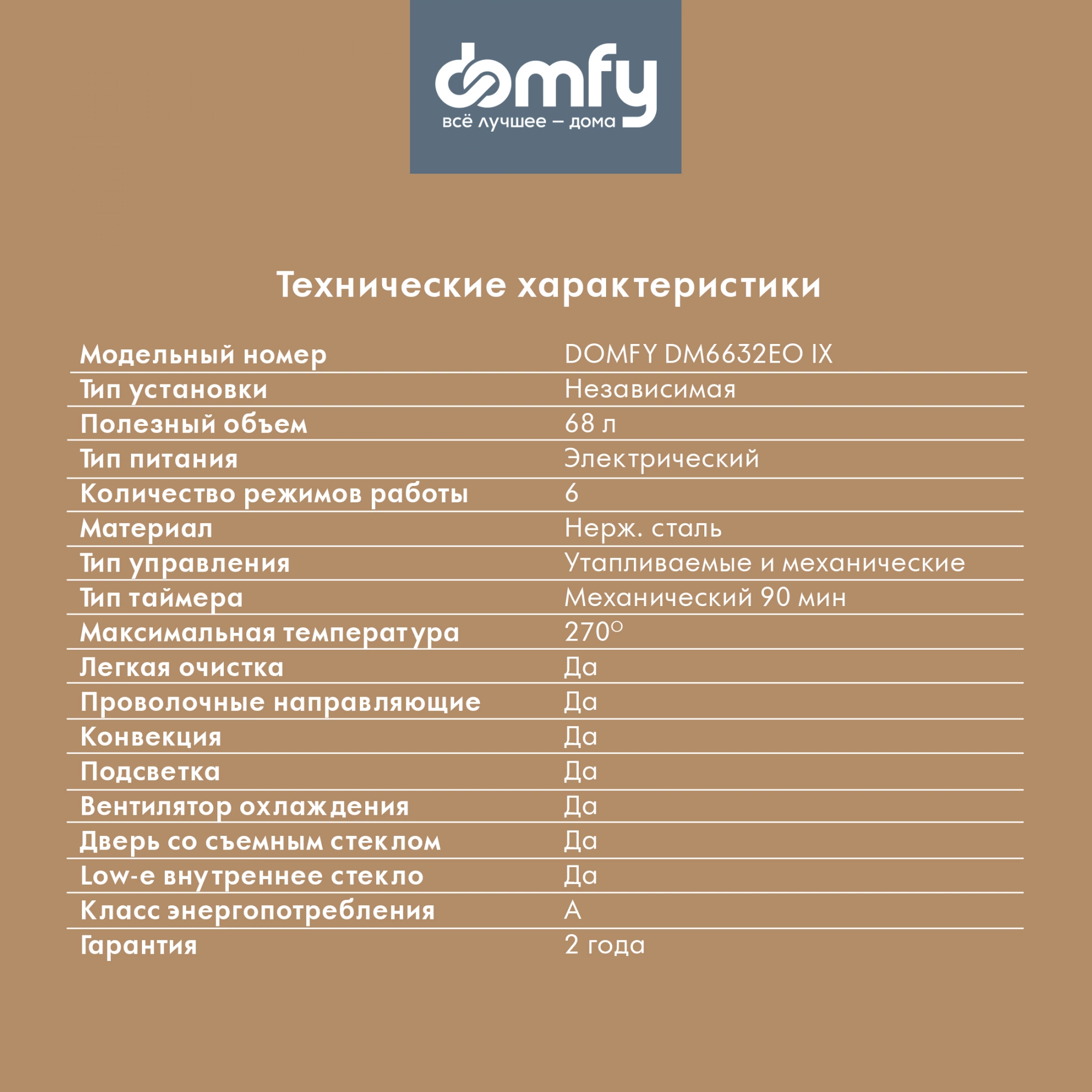 Духовой шкаф Domfy DM6632EO IX нержавеющая сталь