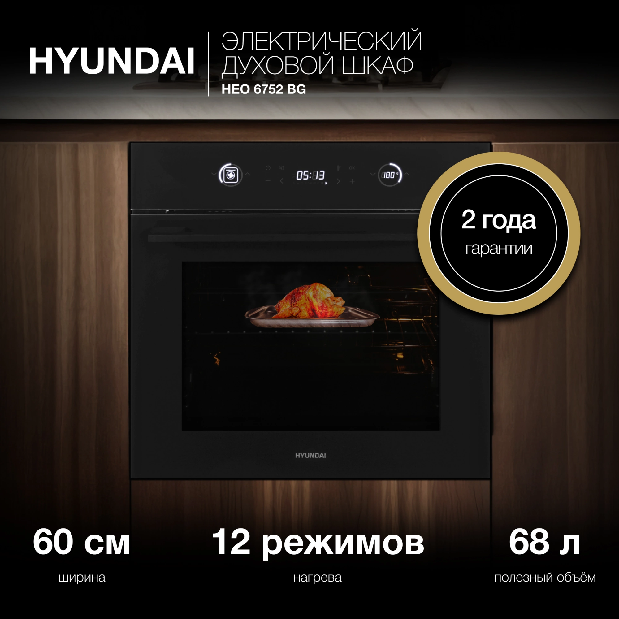 Духовой шкаф Hyundai HEO 6752 BG черное стекло