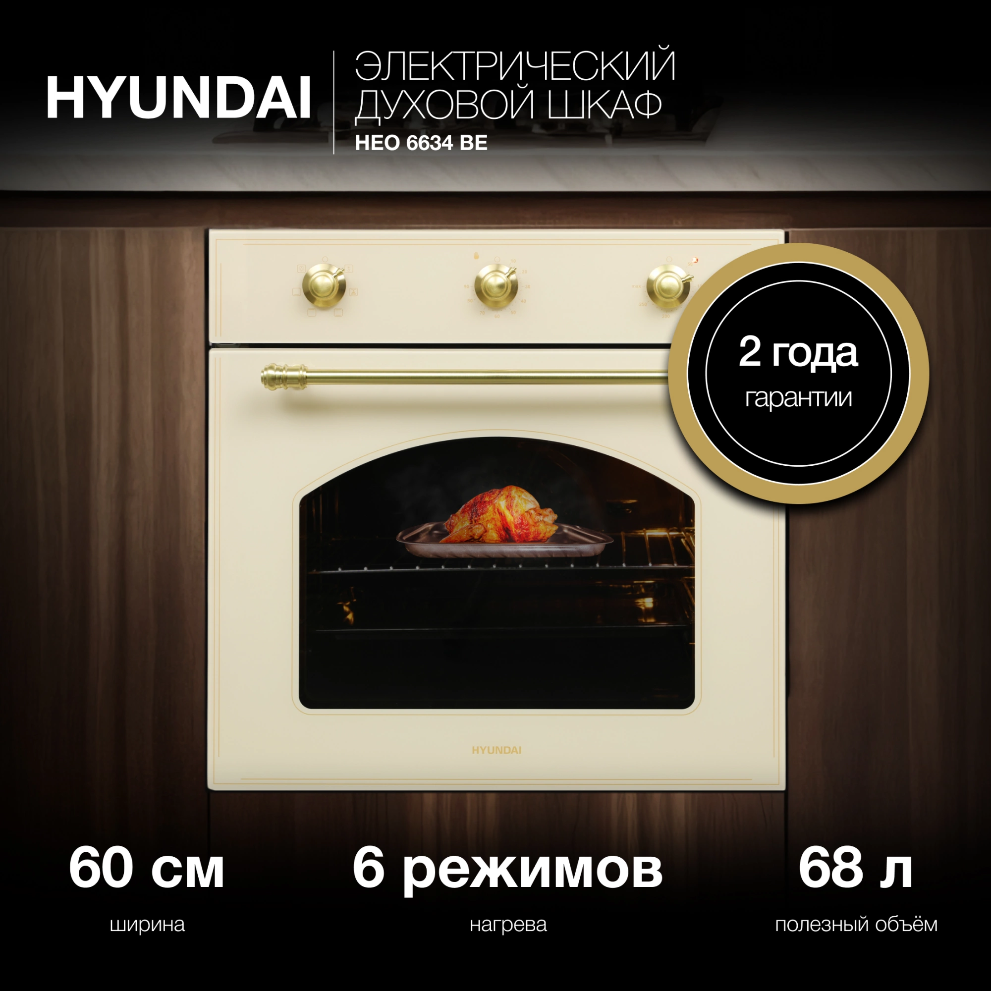 Духовой шкаф Hyundai HEO 6634 BE стекло бежевое