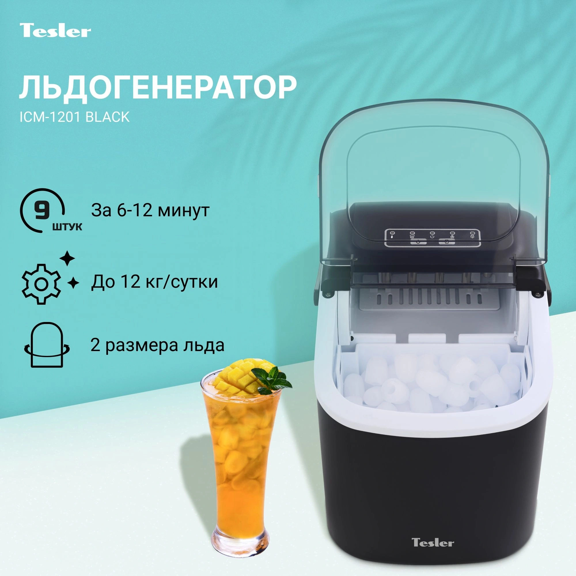Ледогенератор Tesler ICM-1201 черный