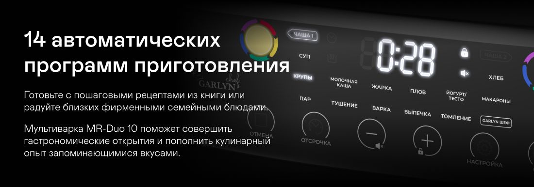 Мультиварка Garlyn MR-Duo 10 черный