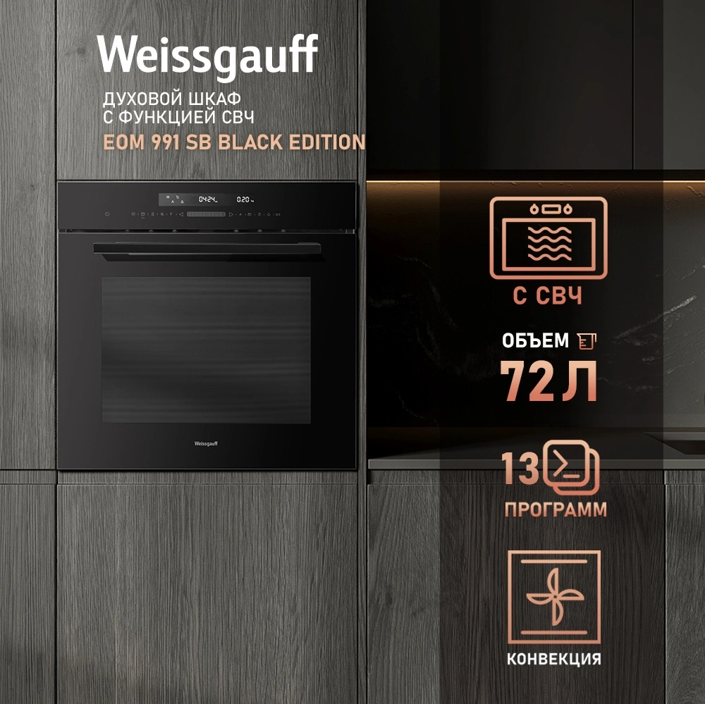 Духовой шкаф Weissgauff EOM 991 SB Black Edition черный (431587)