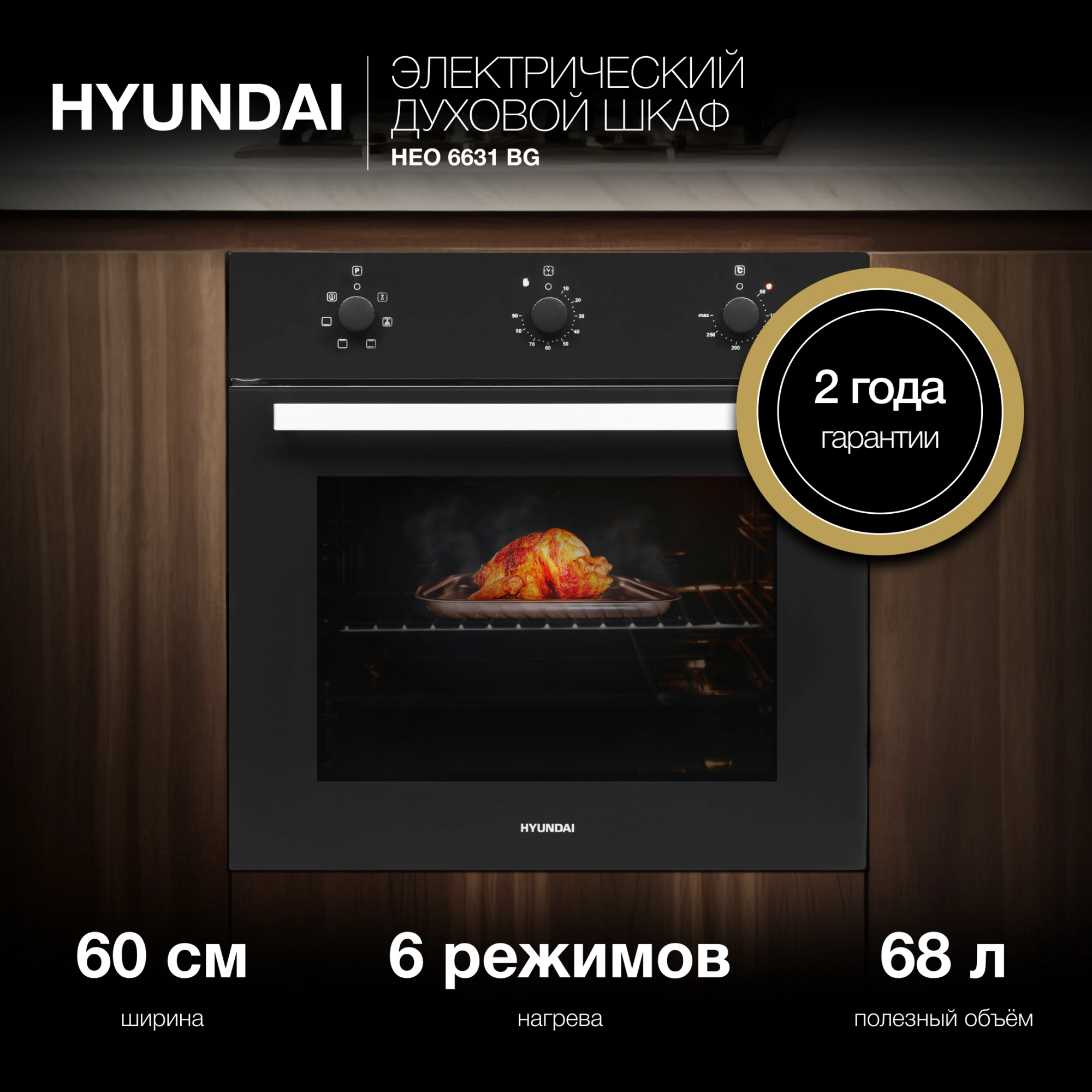 Духовой шкаф Hyundai HEO 6631 BG черное стекло