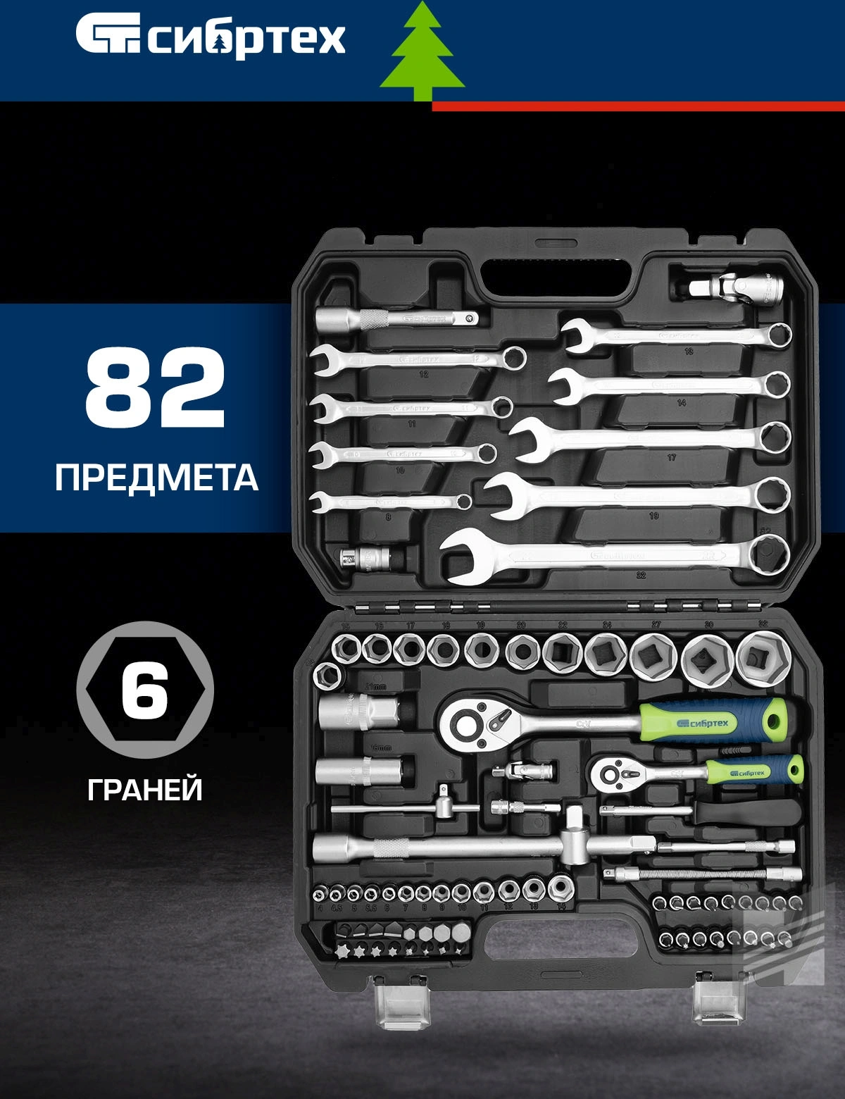 Набор инструментов Сибртех 13391, 82 предмета
