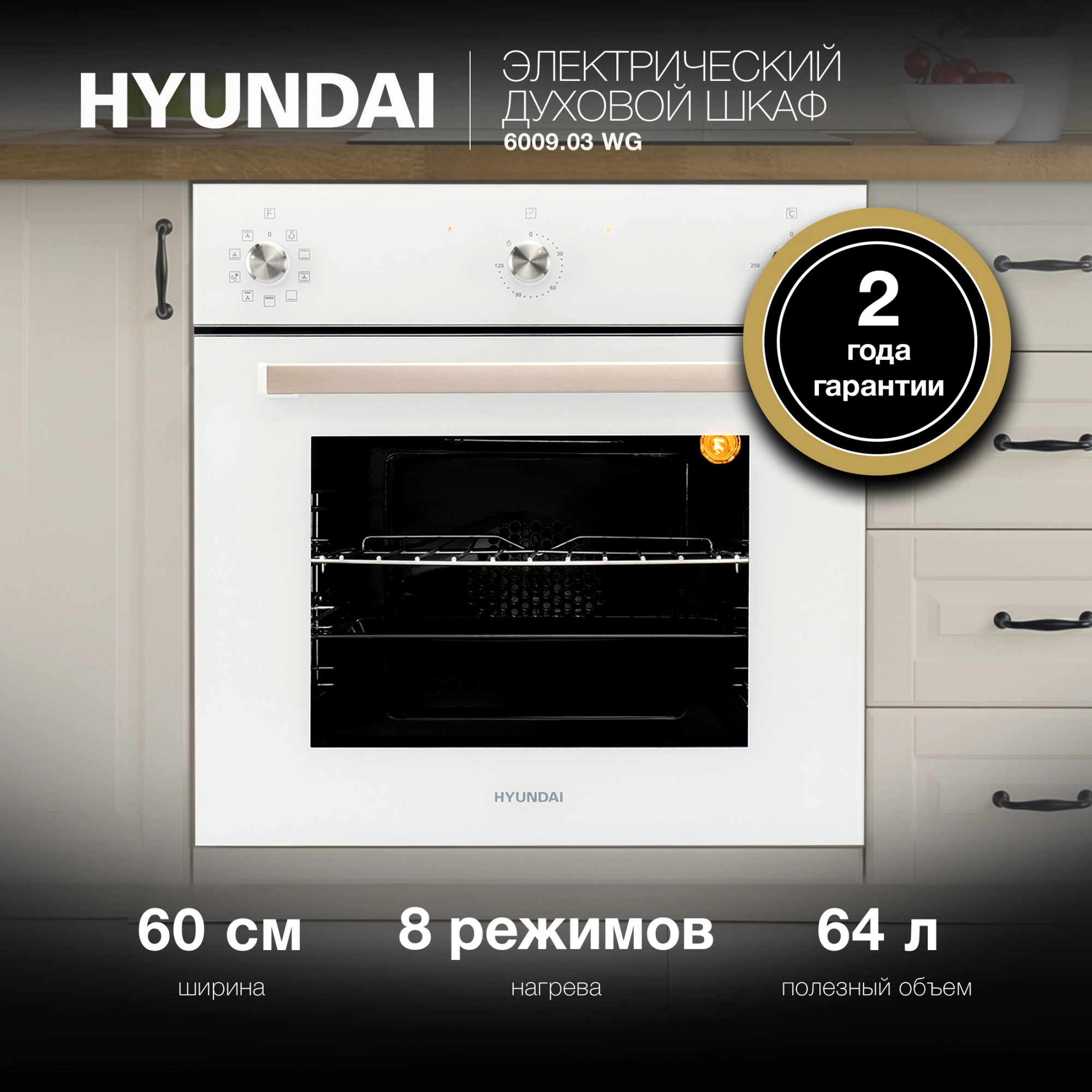 Духовой шкаф Hyundai 6009.03 WG белый стекло