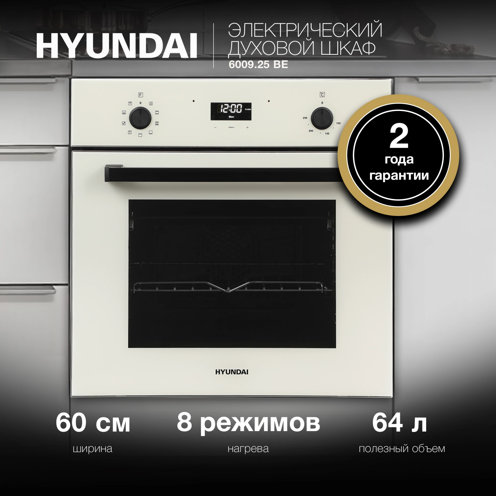 Духовой шкаф Hyundai 6009.25 BE бежевый