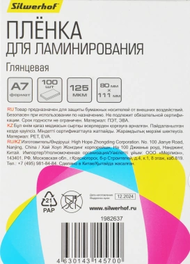 Пленка для ламинирования Silwerhof A7 125мкм (100шт)