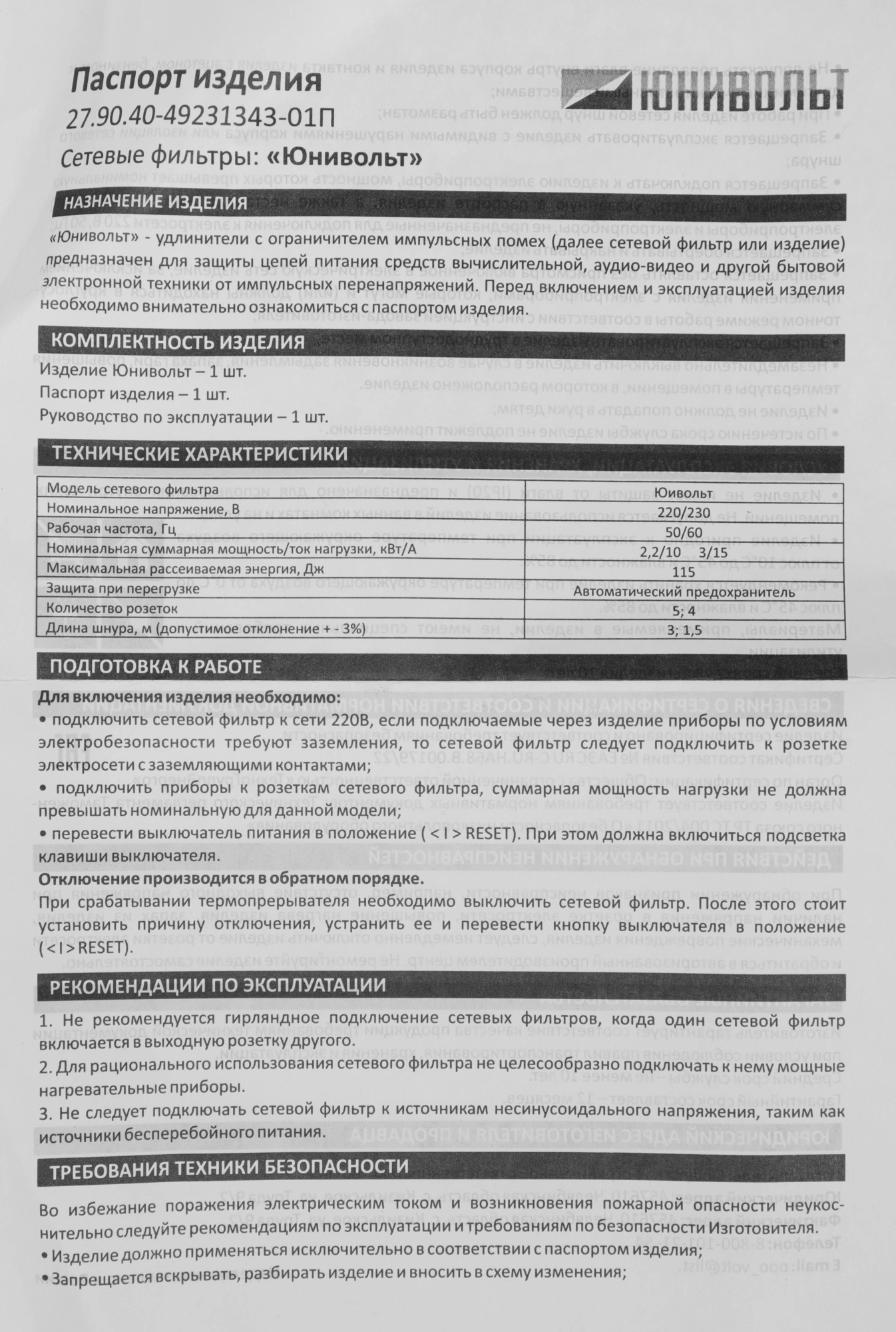Сетевой фильтр Юнивольт 00-00000389 1.5м белый