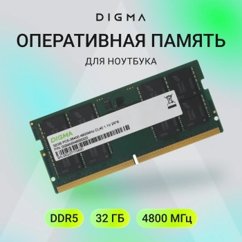 Оперативная память Digma DDR5 - 32GB, 4800 МГц, SO-DIMM, CL40, RTL (dgmas54800032d)