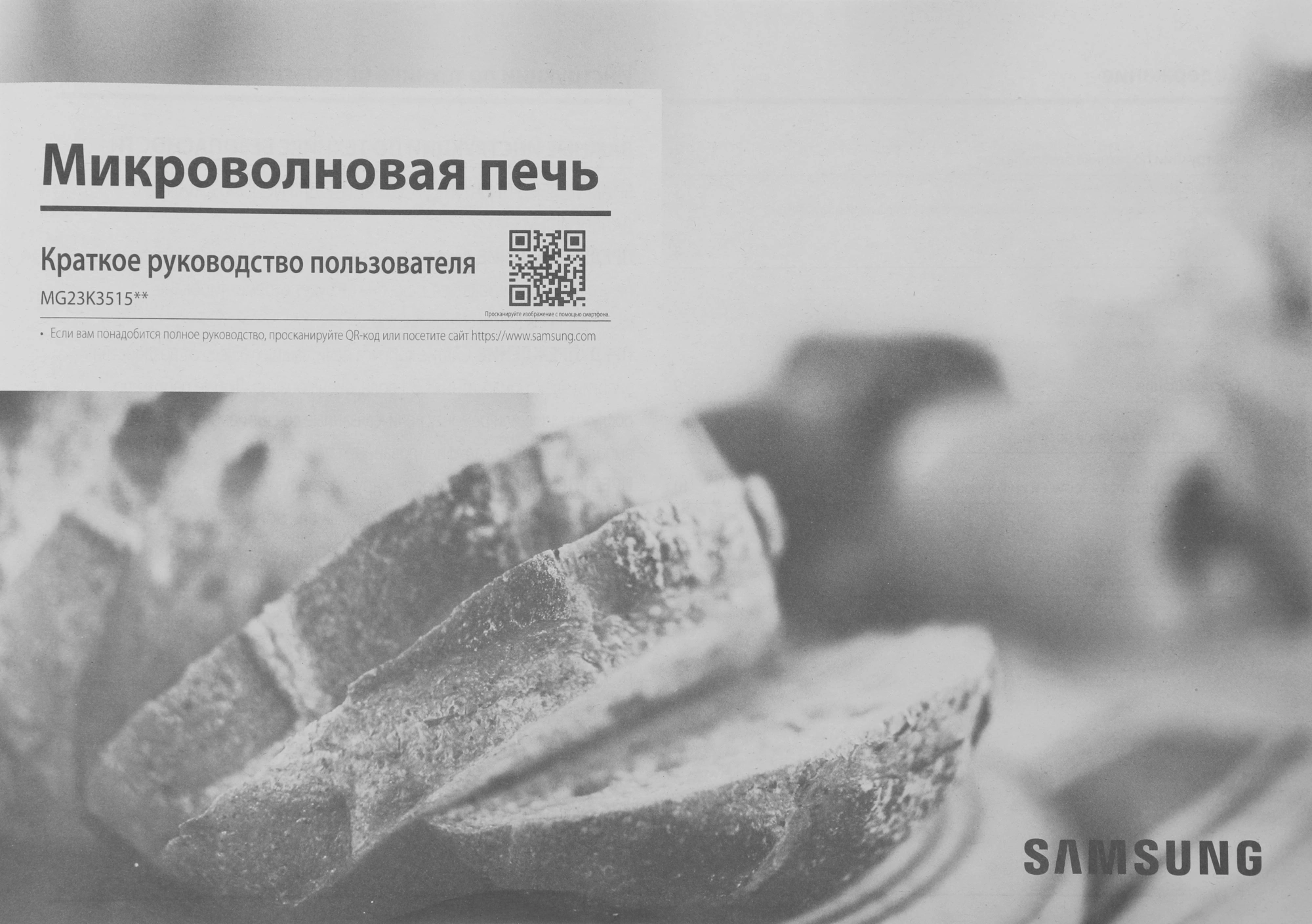Микроволновая печь Samsung MG23K3515AW/BW, белый, русский