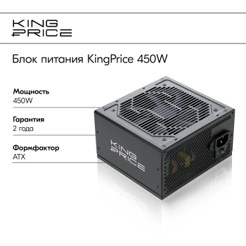 Блок питания KINGPRICE KPPSU450 (kppsu450v2)