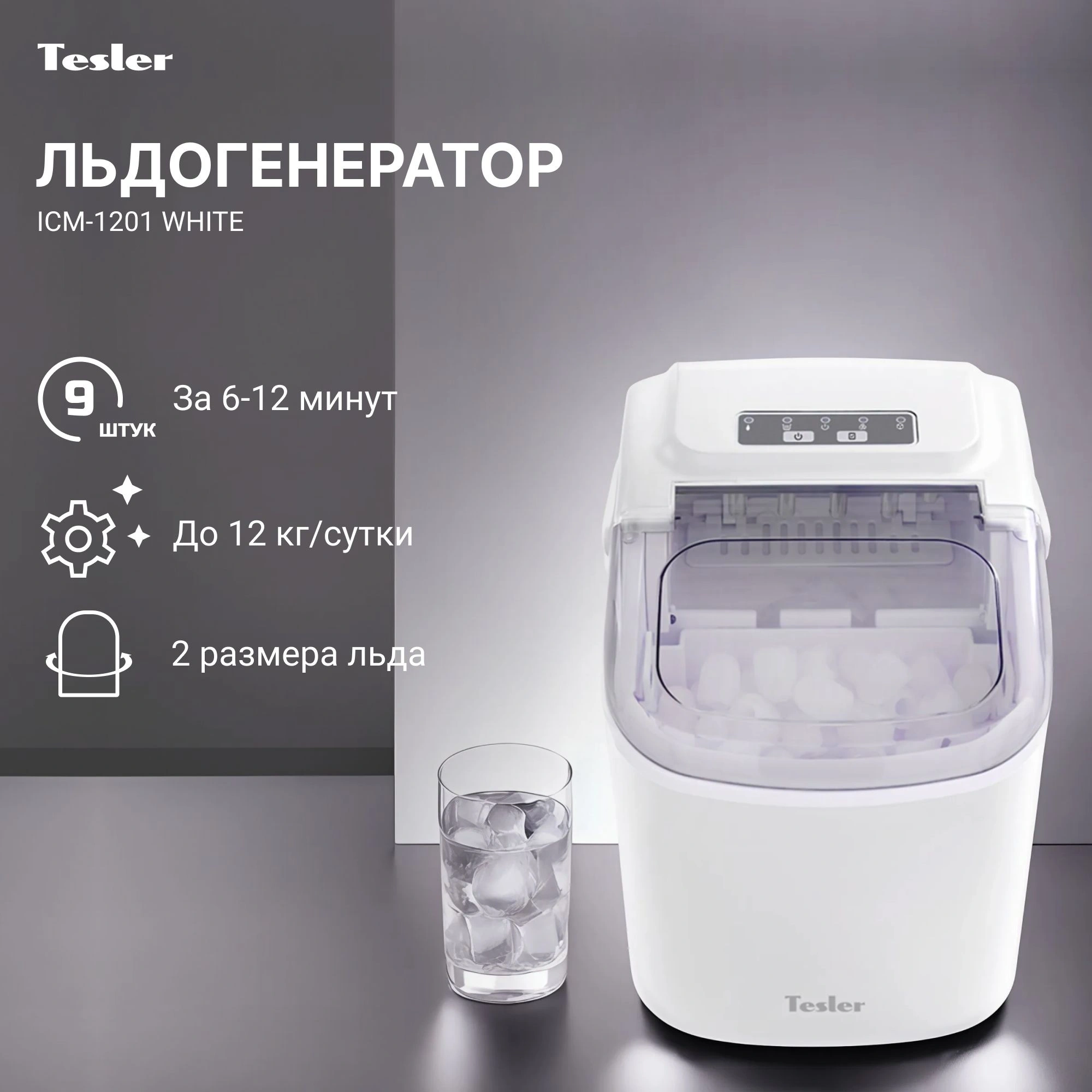 Ледогенератор Tesler ICM-1201 белый (icm-1201 white)