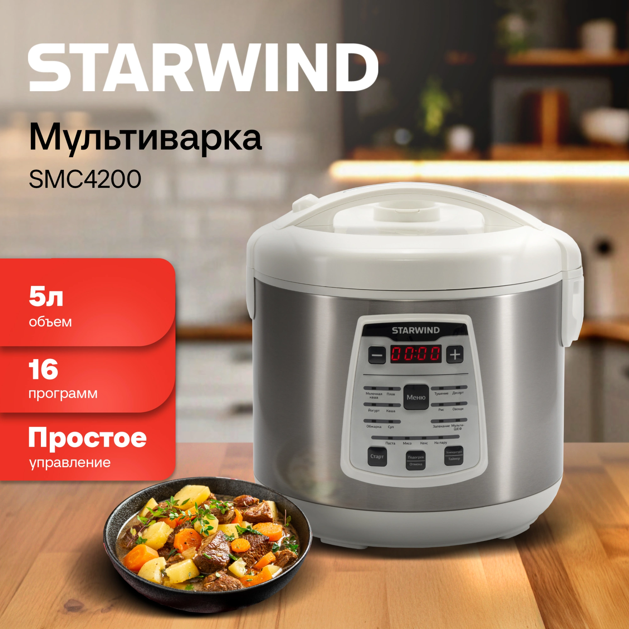 Мультиварка Starwind SMC4200 белый/серебристый