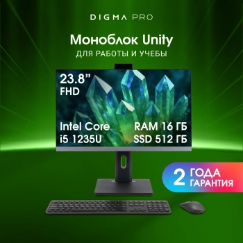 Моноблок Digma Pro Unity, 23.8", IPS, Intel Core i5 1235U, DDR4 16ГБ, SSD 512, Intel Iris Xe, Windows 11 Pro, серый/черный (dm23p5-adxw02)