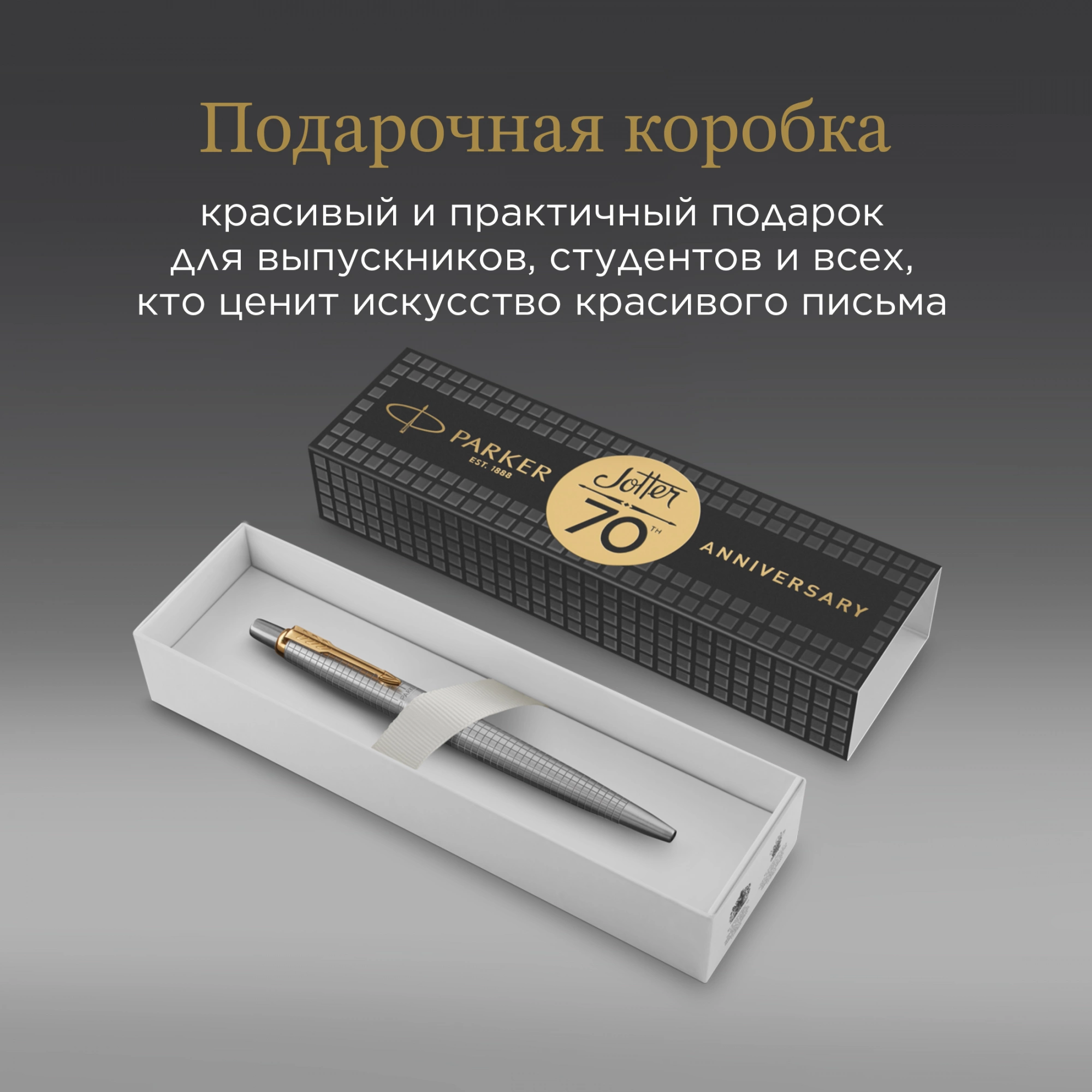 Ручка шариковая Parker Jotter SE 70th Anniversary K163 Stainless Steel GT, цвет чернил синий (2205611)