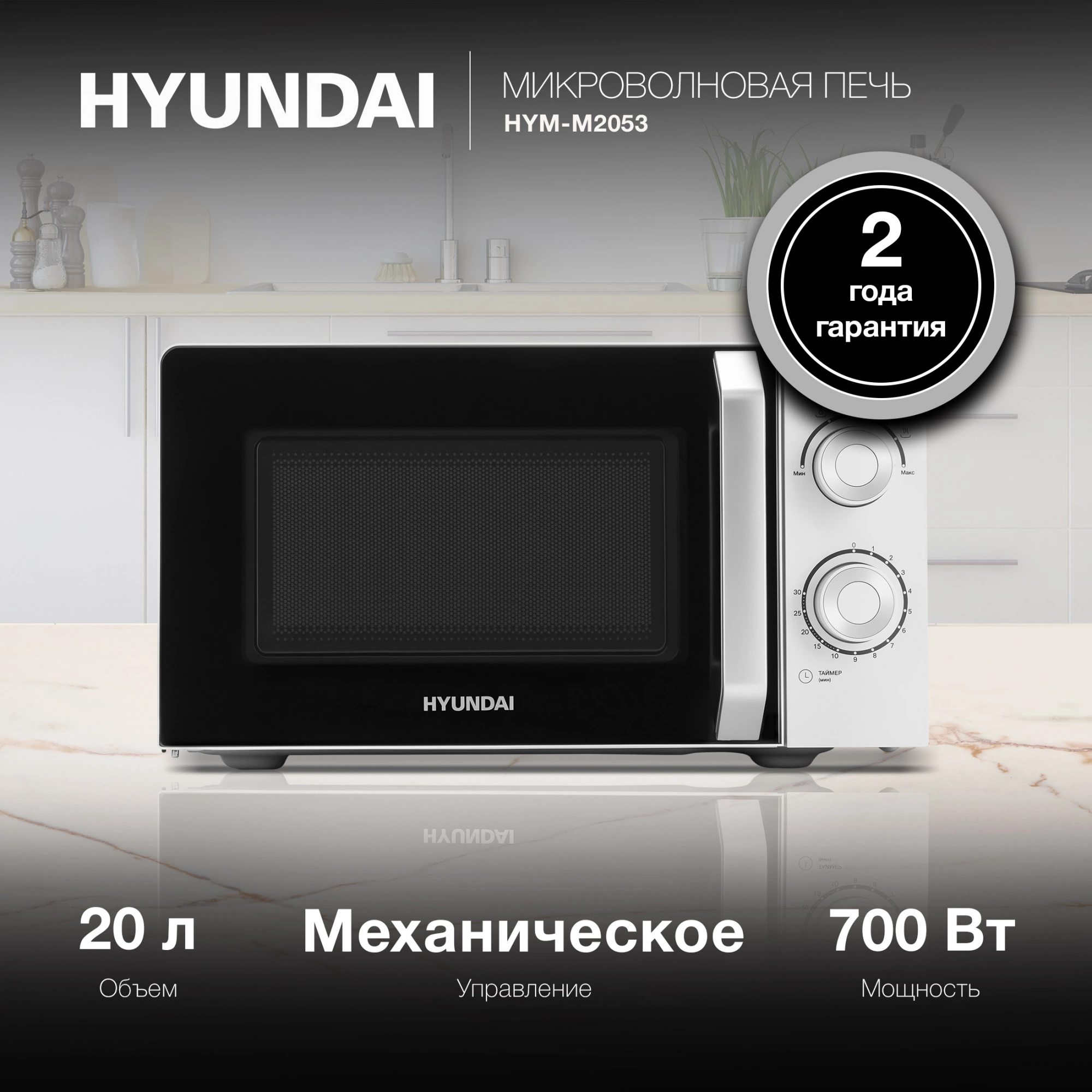 Микроволновая печь Hyundai HYM-M2053, белый