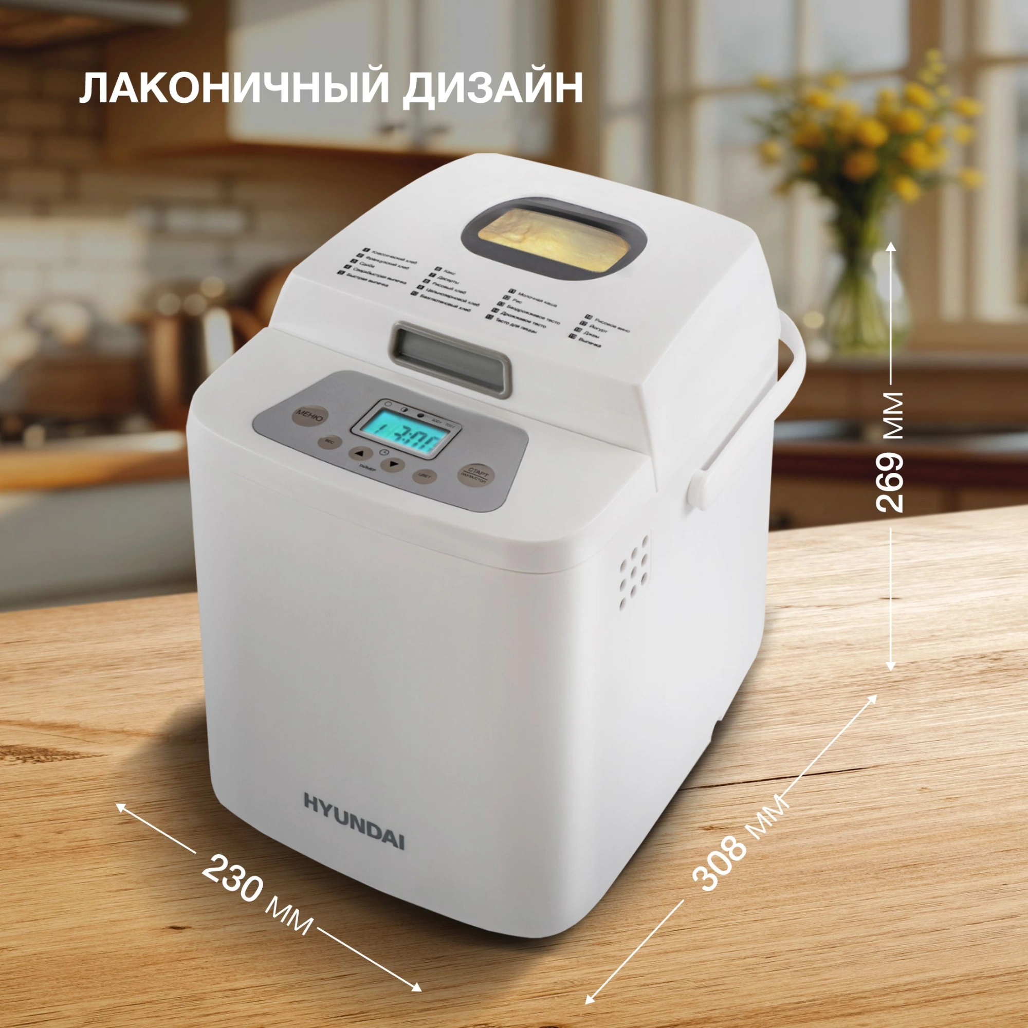 Хлебопечь Hyundai HYBM-1088 белый