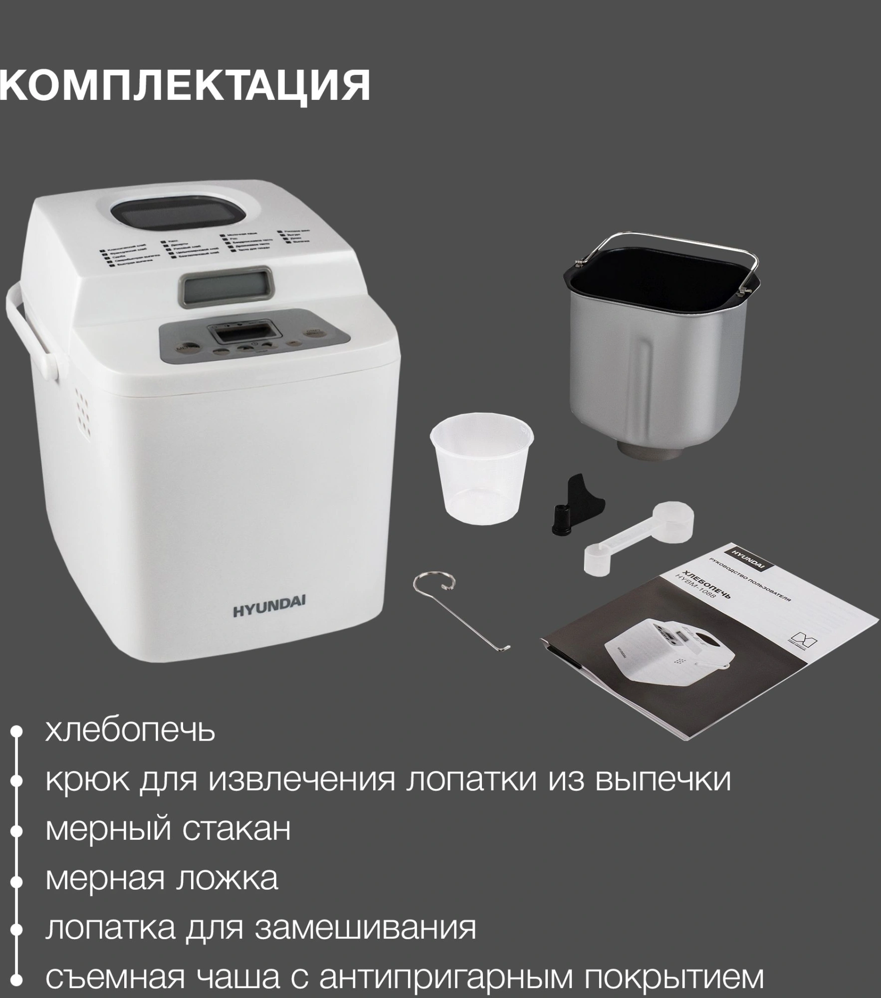 Хлебопечь Hyundai HYBM-1088 белый