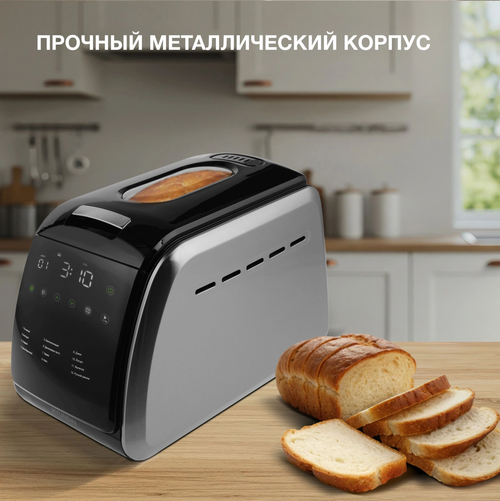 Хлебопечь Hyundai HYBM-5085 черный/серебристый
