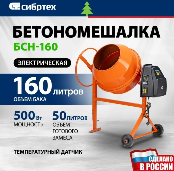 Бетономешалка Сибртех БСН-160 (95512)