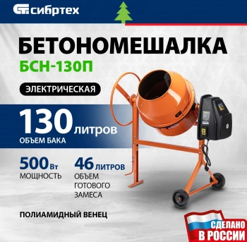 Бетономешалка Сибртех БСН-130П (95516)
