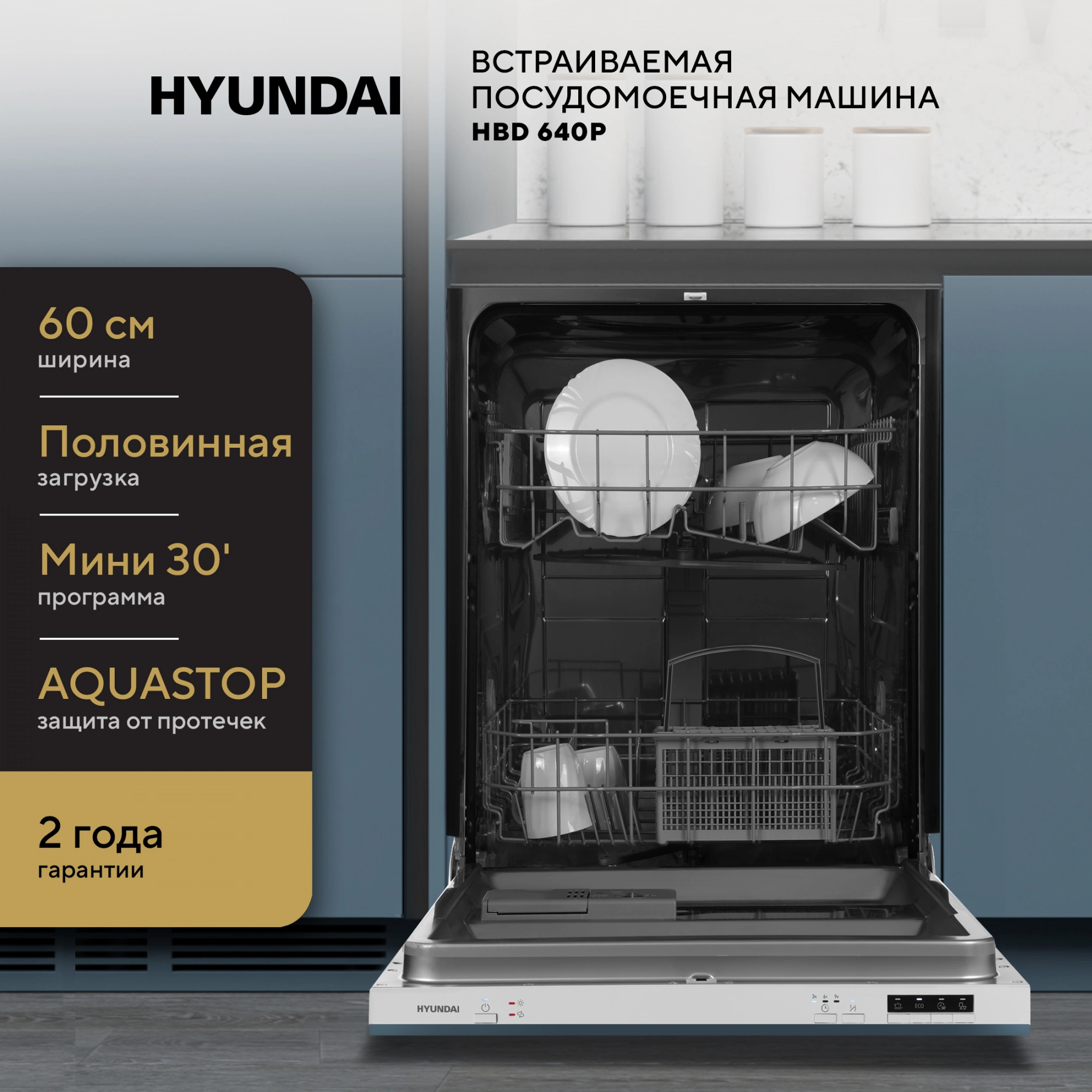 Посудомоечная машина Hyundai HBD 640P