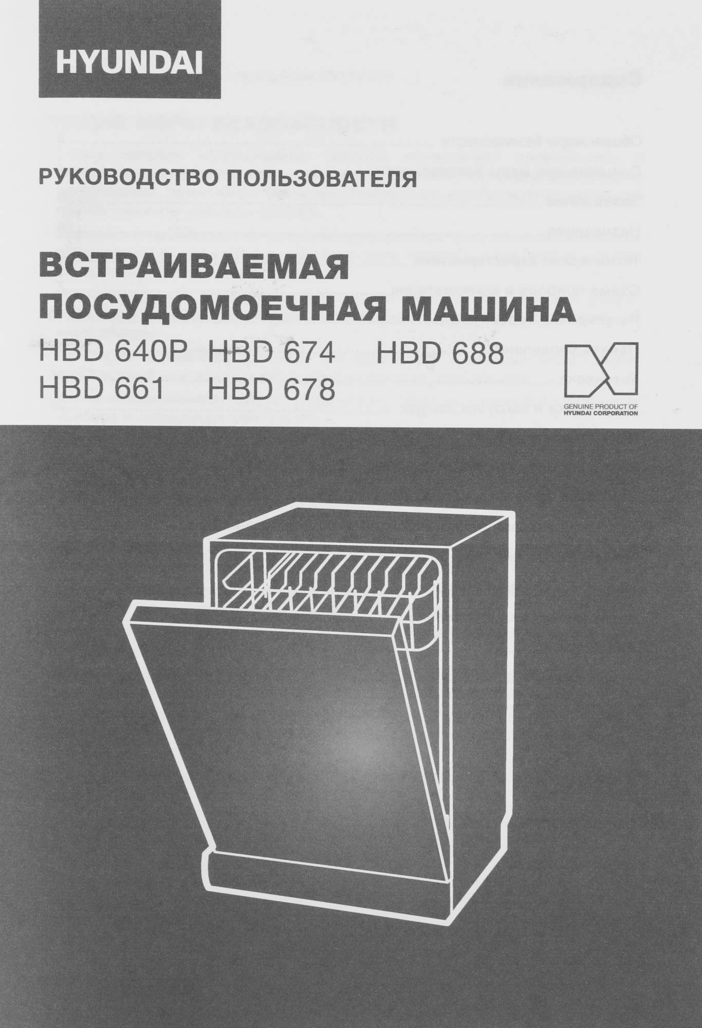 Посудомоечная машина Hyundai HBD 640P